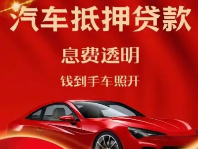 卫滨良好口碑的汽车抵押贷款公司推荐
