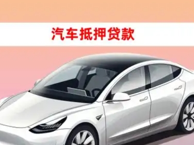 办理卫滨车辆抵押贷款需要什么条件,优势以及结清手续?